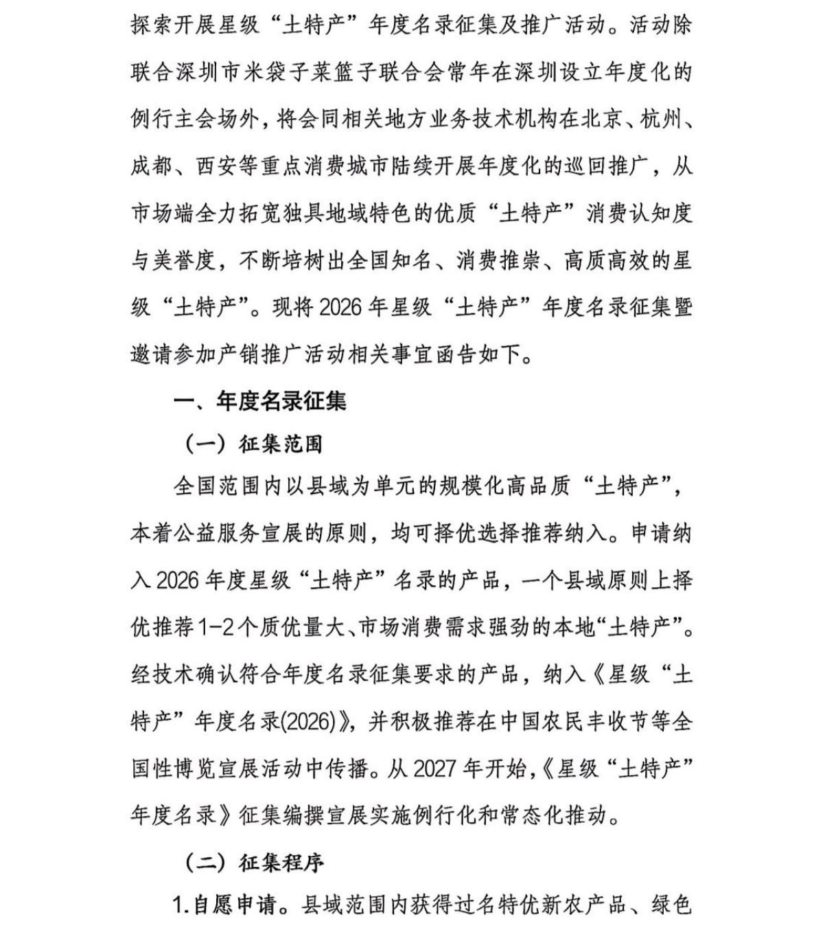 关于征集星级“土特产”年度名录暨邀请参加产销推广活动的函_02.png