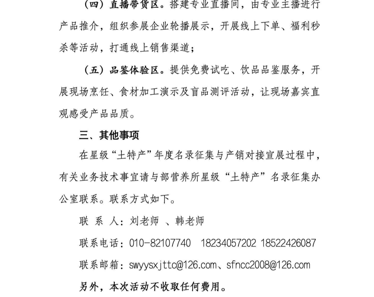 关于征集星级“土特产”年度名录暨邀请参加产销推广活动的函_05.png