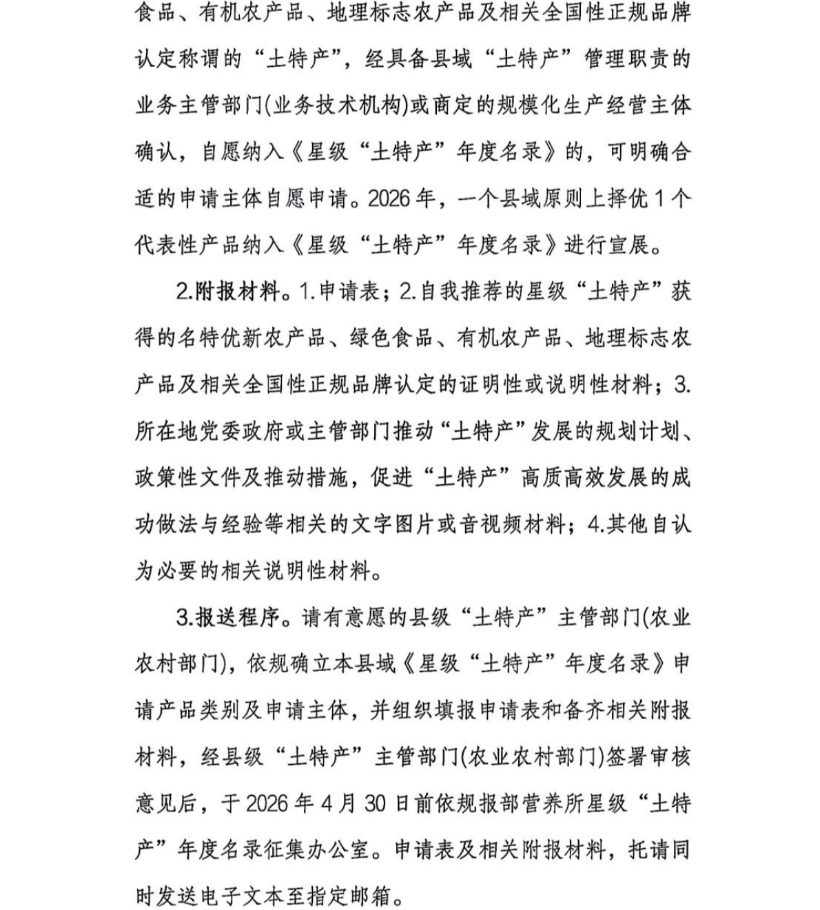 关于征集星级“土特产”年度名录暨邀请参加产销推广活动的函_03.png