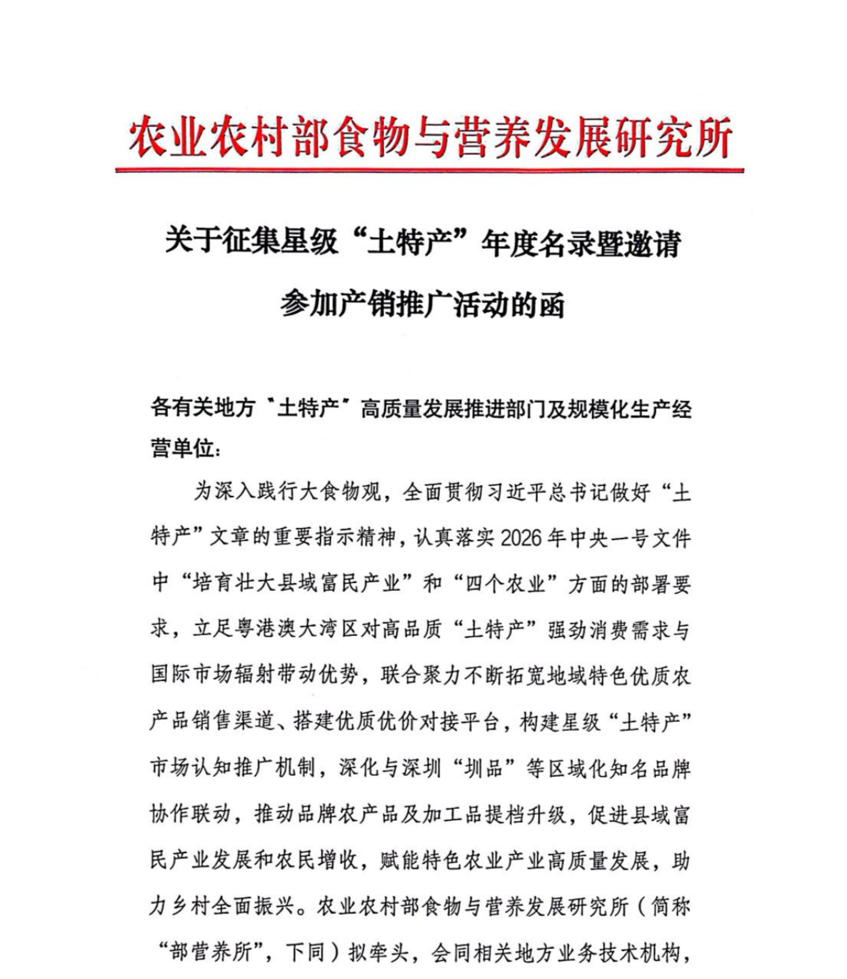 关于征集星级“土特产”年度名录暨邀请参加产销推广活动的函_01.png