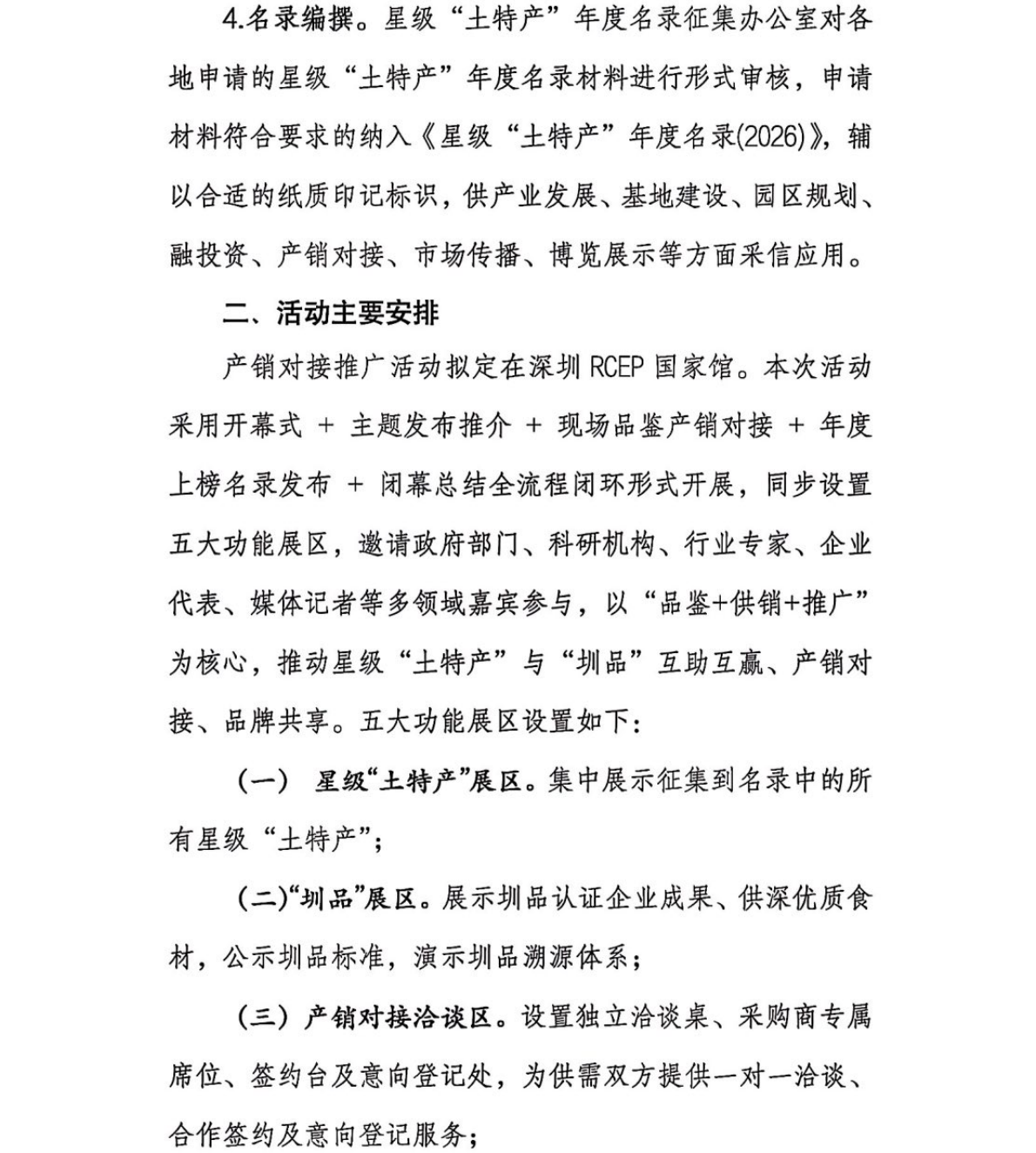 关于征集星级“土特产”年度名录暨邀请参加产销推广活动的函_04.png